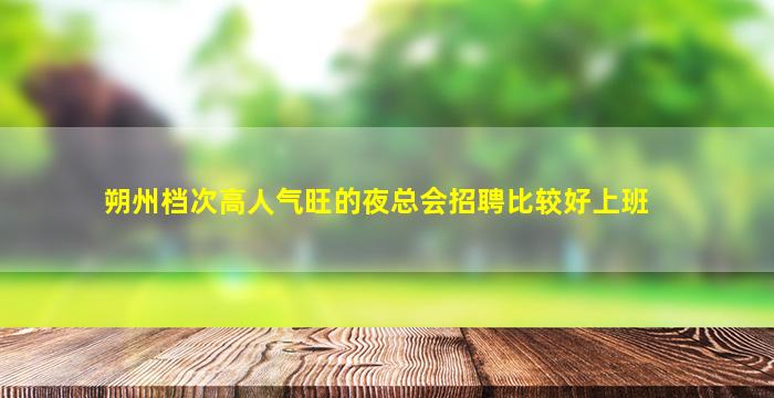 怀化酒吧招聘